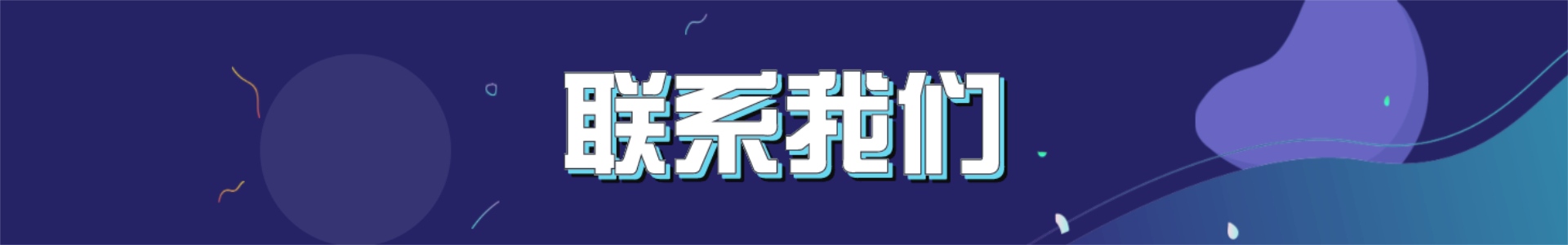 聯(lián)系我們